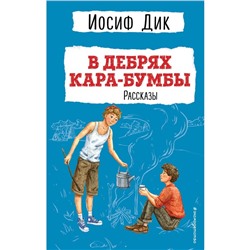 В дебрях Кара-Бумбы. Рассказы. Дик И.И.