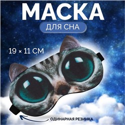 Маска для сна «Киса», 19 × 11 см, резинка одинарная, разноцветная