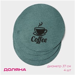 Набор салфеток сервировочных Доляна Coffee, 4 шт, d=37 см, цвет бирюзовый