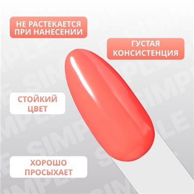 Гель лак для ногтей «SIMPLE», 3-х фазный, 10 мл, LED/UV, цвет оранжевый (171)