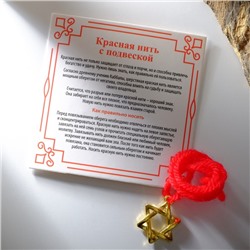 Браслет-оберег «Красная нить» со звездой Давида и молитвой, цвет золото, 35 см