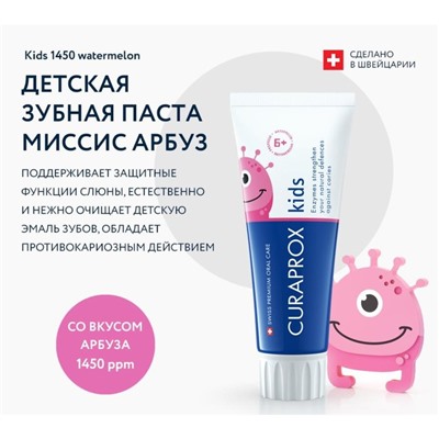 Зубная паста Curaprox Kids 1450, со вкусом арбуза, 60 мл