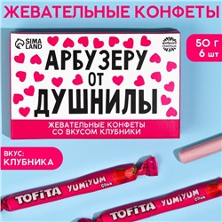 Жевательные конфеты «Арбузеру от душнилы», вкус: клубника, 50 г., 8 шт.