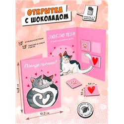 Открытка, ПОМУРЛЫЧИМ, молочный шоколад, 20 гр., TM Chokocat