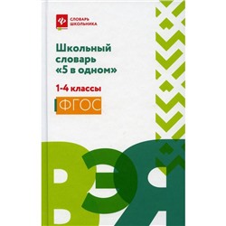 Школьный словарь «5 в одном»: 1-4 класс. Сост. Сушинскас Л. Л.