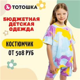 Тотошка - магазин бюджетной детской одежды от малышей до подростков