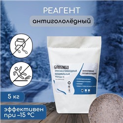 Реагент противогололёдный S (соль техническая), 5 кг, работает при —15 °C, Greengo