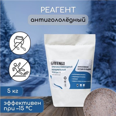 Реагент противогололёдный S (соль техническая), 5 кг, работает при —15 °C, Greengo