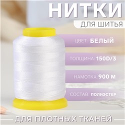 Нитки 150D/3, 900 м, цвет белый