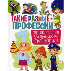 Такие разные профессии. Энциклопедия маленького почемучки. Забирова А.В.