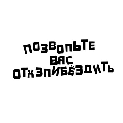 Пакет бумажный Прикол "Позвольте Вас отхэпибёздить" белый 26x12x32 см (011)