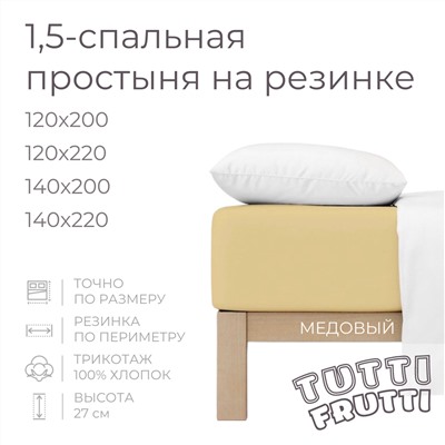 TUTTI FRUTTI медовый
       140х200
    
    Полутораспальная простыня на резинке