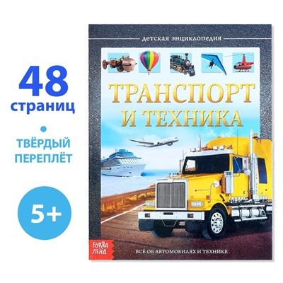 Детская энциклопедия в твёрдом переплёте «Транспорт и техника», 48 стр.