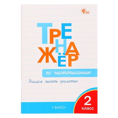 Тренажер по чистописанию «Учимся писать грамотно», 2 класс, Жиренко О. Е. 2024