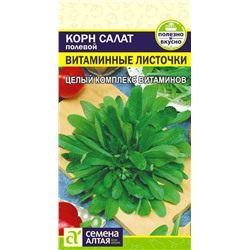 Зелень Корн Салат Витаминные Листочки/Сем Алт/цп 0,5 гр.