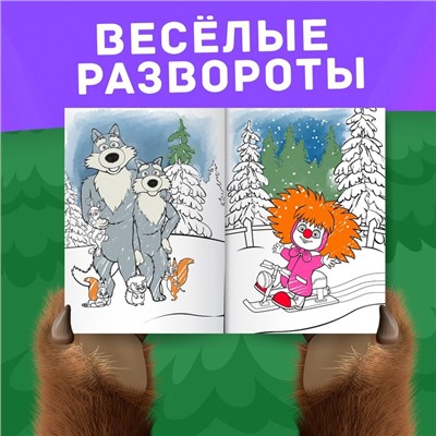 Раскраска «Новогодняя», А4, 16 стр., Маша и Медведь