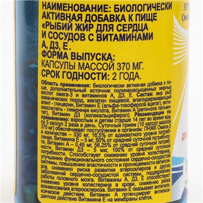 Рыбий жир для сердца и сосудов с витаминами A, D3, E, Омега-3 для взрослых и детей, 100 капсул, 370 мг