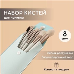 КИСТИ ДЛЯ МАКИЯЖА 8 ШТ, код 3581348