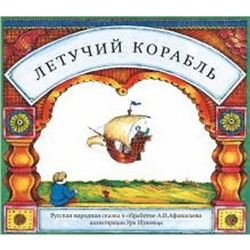 Летучий корабль (илл. Шулевица У.)