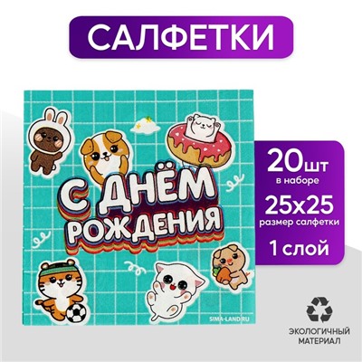 Салфетки бумажные 25*25см "Ребята" (набор 20 шт)