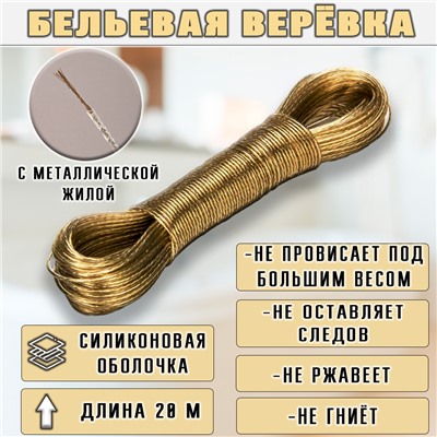 Бельевая веревка 20 м