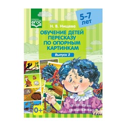 Детство-Пресс.Обучение детей пересказу по опорным картинкам (5-7 лет). Выпуск 2.