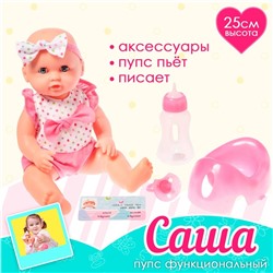 Пупс функциональный «Саша», писает, пьёт, с аксессуарами