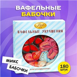 Вафельные бабочки, двухсторонние, микс, 180 шт.