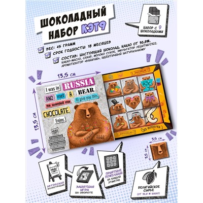 Кэт 9, ПРИВЕТ ОТ МЕДВЕДЯ, молочный шоколад, 45 гр. TM Chokocat