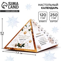 Календарь 2025 настольный новогодний «Волшебных мгновений», на Новый год, 7,4 х 8,5 см