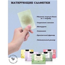 САЛФЕТКИ ДЛЯ ЛИЦА МАТИРУЮЩИЕ (БЕЗ ВЫБОРА ЦВЕТА), код 6618841