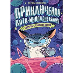 Сюрприз с планеты Лотток (выпуск 1). Марчиано Д., Ченовет Э.