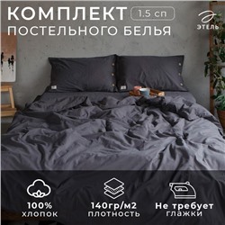 Постельное бельё Этель 1.5 сп 155*210см,160*240 см,50*70-2шт, цвет тёмно-серый, 100% жатый хлопок, 140гр/м2