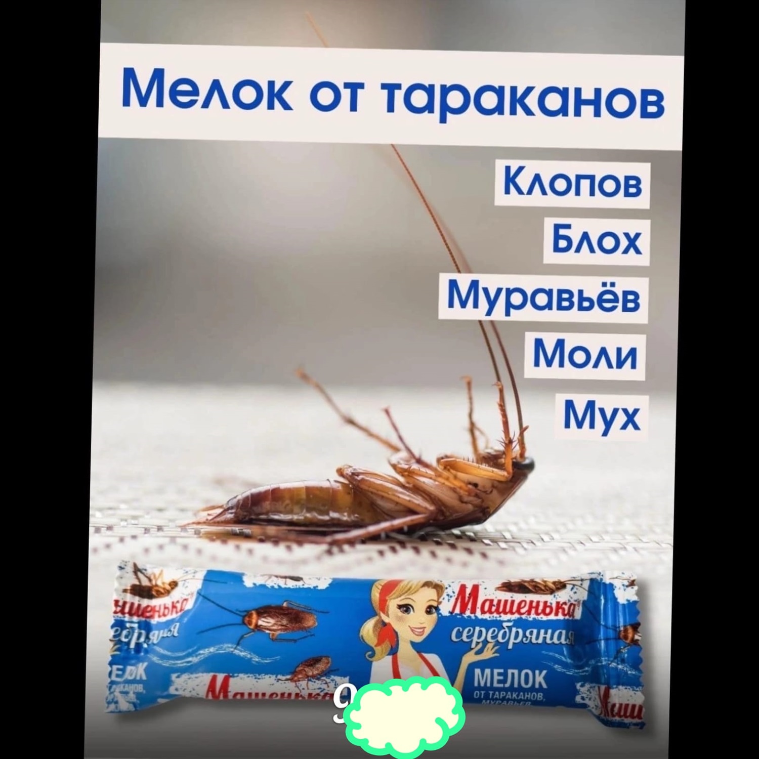 Мелок машенька от тараканов инструкция. Мелок Машенька сертификат номер.