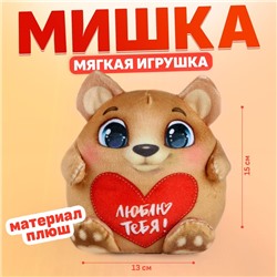 Мягкая игрушка "Люблю тебя!", мишка