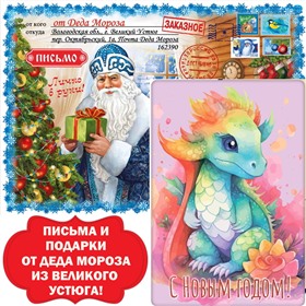 Подарки и письма от Деда Мороза из Великого Устюга!