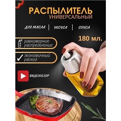 РАСПЫЛИТЕЛЬ ДЛЯ МАСЛА И УКСУСА, код 6504027