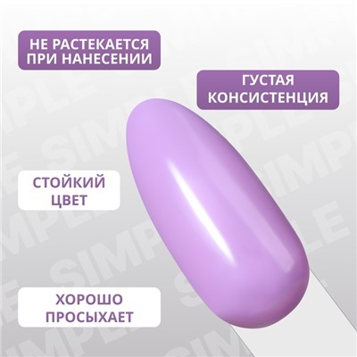 Гель лак для ногтей «SIMPLE», 3-х фазный, 10 мл, LED/UV, цвет фиолетовый (227)