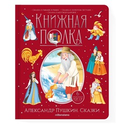 Книжная полка «Александр Пушкин. Сказки», 30 страниц