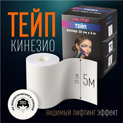 Кинезио - тейп, 10 см × 5 м, цвет белый