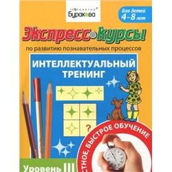 Технологии Буракова. Экспресс-курсы по развитию познавательных процессов (Уровень 3)/15