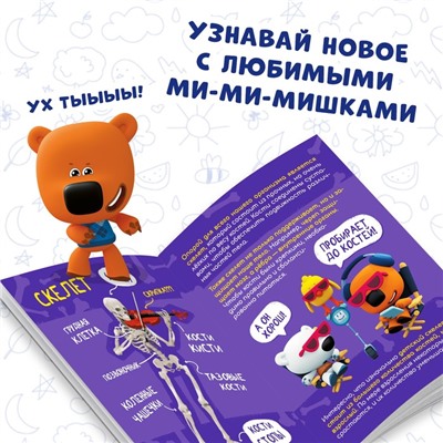 Мини-энциклопедия «Тело человека», 20 стр., 12 × 17 см, Ми-Ми-Мишки