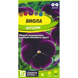 В НАЛИЧИИ. Виола Шторм/Сем Алт/цп 0,1 гр.