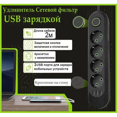 Сетевой фильтр удлинитель 4 розетки, 3 USB, 2 метра , выключатель,черный