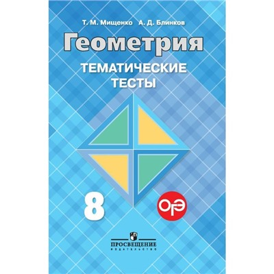 Тесты. ФГОС. Геометрия к учебнику Л. С. Атанасяна 8 класс. Мищенко Т. М.