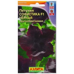 Петуния Софистика Черная F1