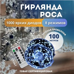 Светодиодная гирлянда Роса белый 100м