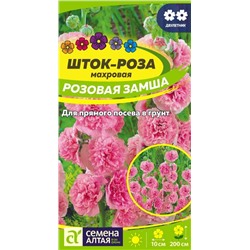 Шток-роза Розовая замша/Сем Алт/цп 0,1 гр.