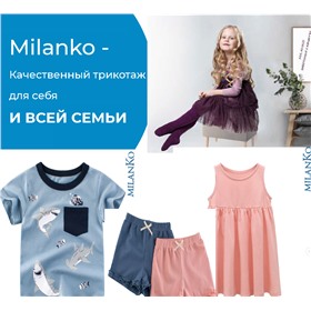 Milanko- детский трикотаж от производителя.