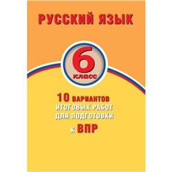 Русский язык. 6 класс. 10 вариантов итоговых работ для подготовки к Всероссийской проверочной работе